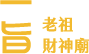 一旨老祖財神廟